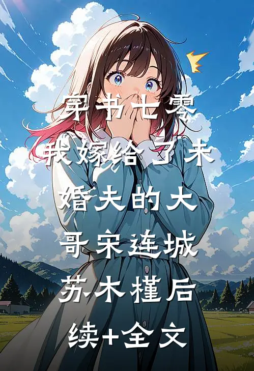 穿书七零，我嫁给了未婚夫的大哥宋连城苏木槿后续+全文