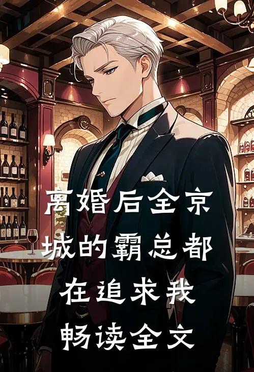 离婚后全京城的霸总都在追求我畅读全文