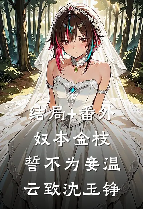 结局+番外奴本金枝，誓不为妾温云致沈玉铮