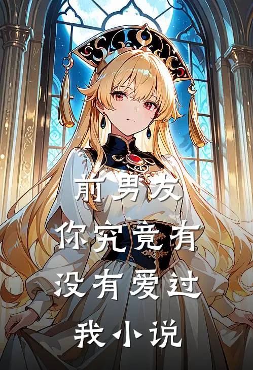 前男友：你究竟有没有爱过我小说