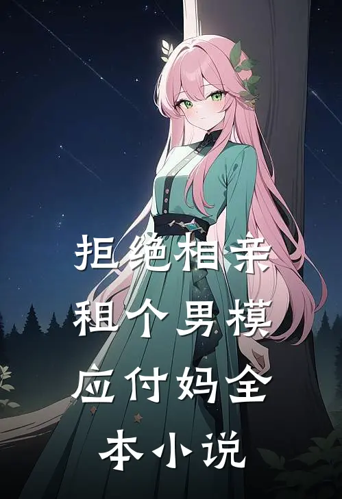 拒绝相亲：租个男模应付妈全本小说