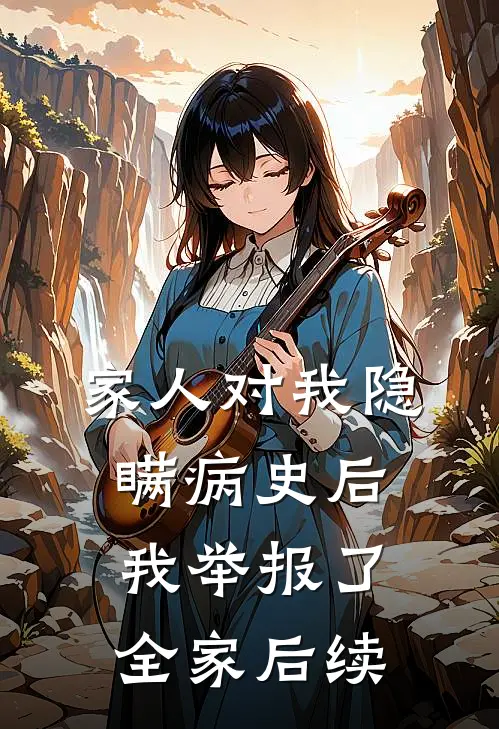 家人对我隐瞒病史后，我举报了全家后续