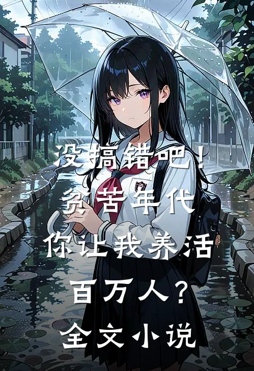 没搞错吧！贫苦年代，你让我养活百万人？全文小说