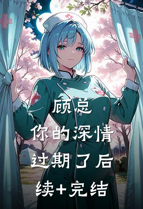 顾总，你的深情过期了后续+完结
