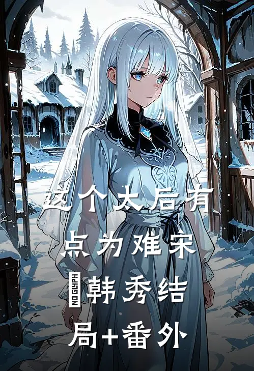 这个太后有点为难宋璟韩秀结局+番外