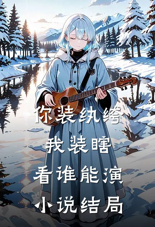 你装纨绔，我装瞎，看谁能演小说结局