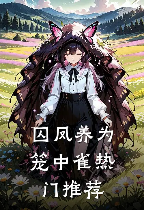 囚凤养为笼中雀热门推荐