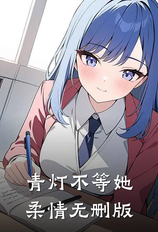 青灯不等她柔情无删版