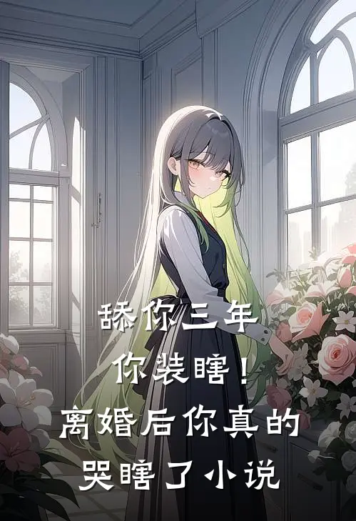 舔你三年你装瞎！离婚后你真的哭瞎了小说