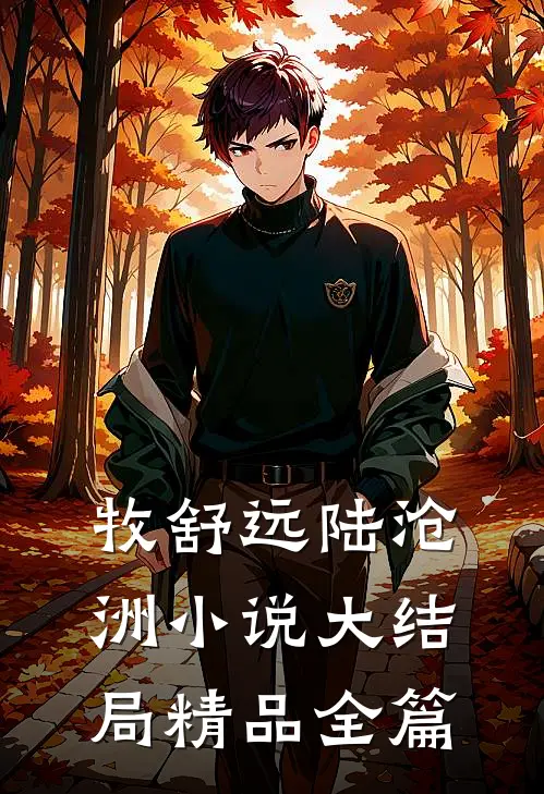 牧舒远陆沧洲小说大结局精品全篇
