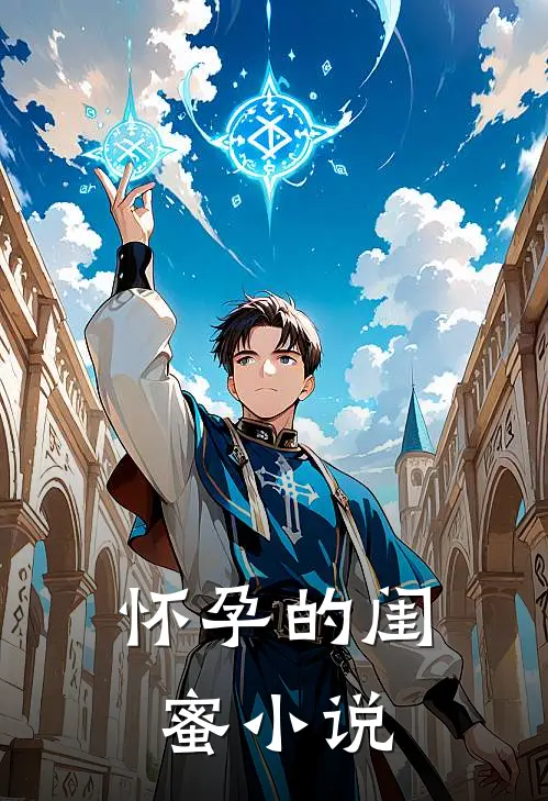 怀孕的闺蜜小说