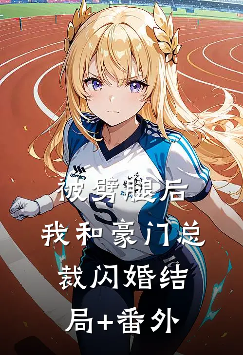 被劈腿后，我和豪门总裁闪婚结局+番外