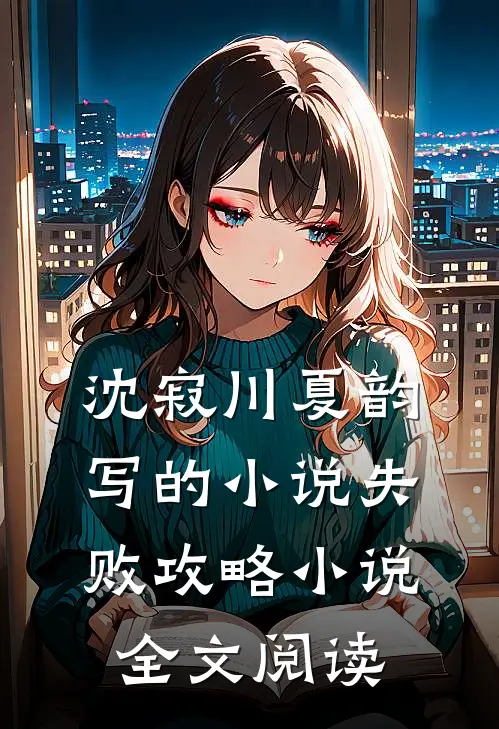 沈寂川夏韵写的小说失败攻略小说全文阅读