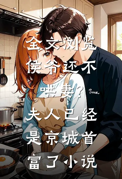 全文浏览侯爷还不哄妻?夫人已经是京城首富了小说