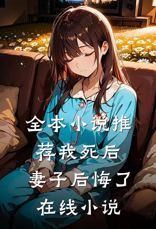 全本小说推荐我死后,妻子后悔了在线小说