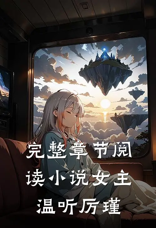 完整章节阅读小说女主温听厉瑾