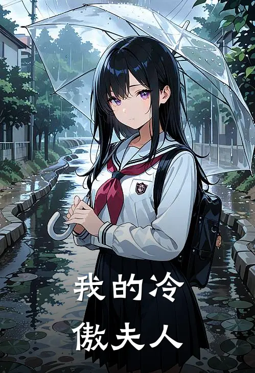 我的冷傲夫人