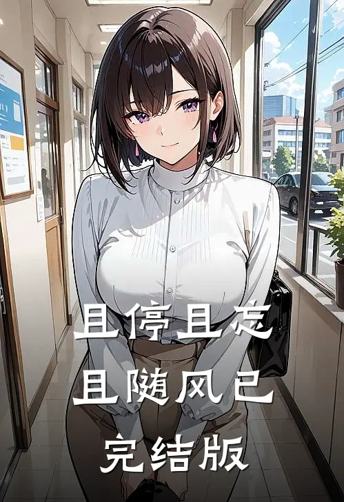 且停且忘且随风已完结版