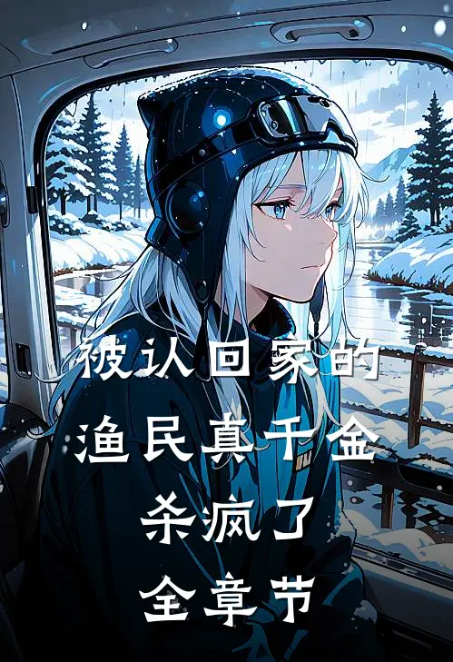 被认回家的渔民真千金，杀疯了全章节