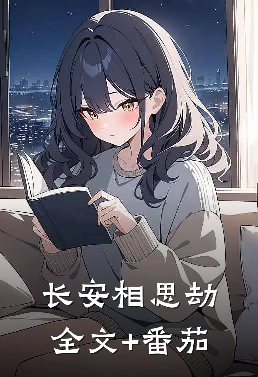长安相思劫全文+番茄