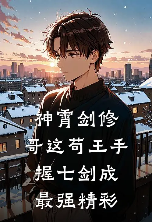 神霄剑修：哥这苟王手握七剑成最强精彩