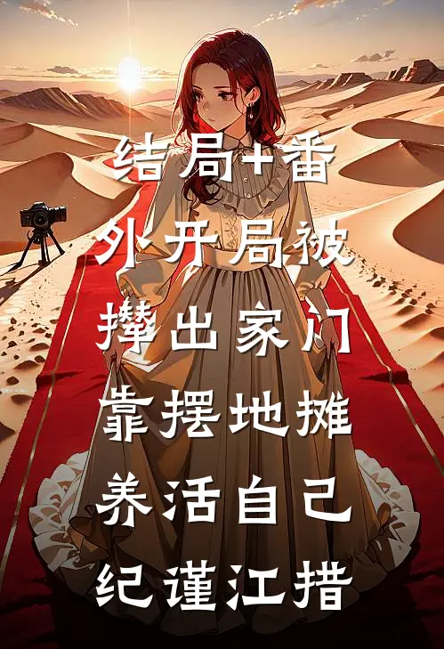 结局+番外开局被撵出家门，靠摆地摊养活自己纪谨江措