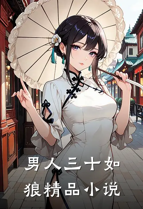 男人三十如狼精品小说