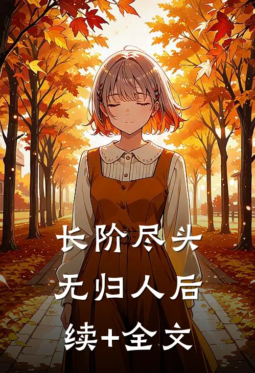 长阶尽头无归人后续+全文