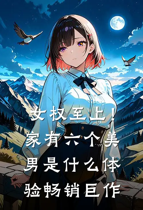 女权至上！家有六个美男是什么体验畅销巨作
