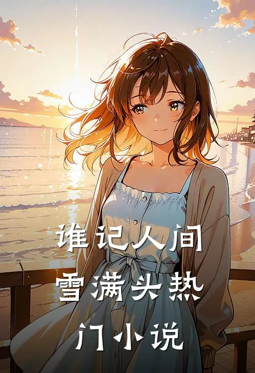 谁记人间雪满头热门小说