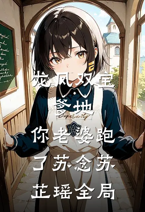 龙凤双宝：爹地，你老婆跑了苏念苏芷瑶全局