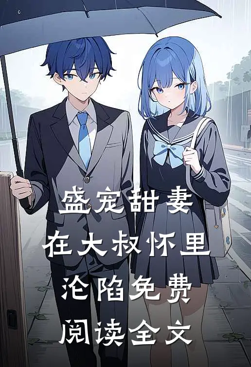 盛宠甜妻：在大叔怀里沦陷免费阅读全文