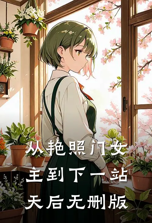从艳照门女主到下一站天后无删版