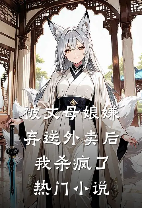 被丈母娘嫌弃送外卖后，我杀疯了热门小说