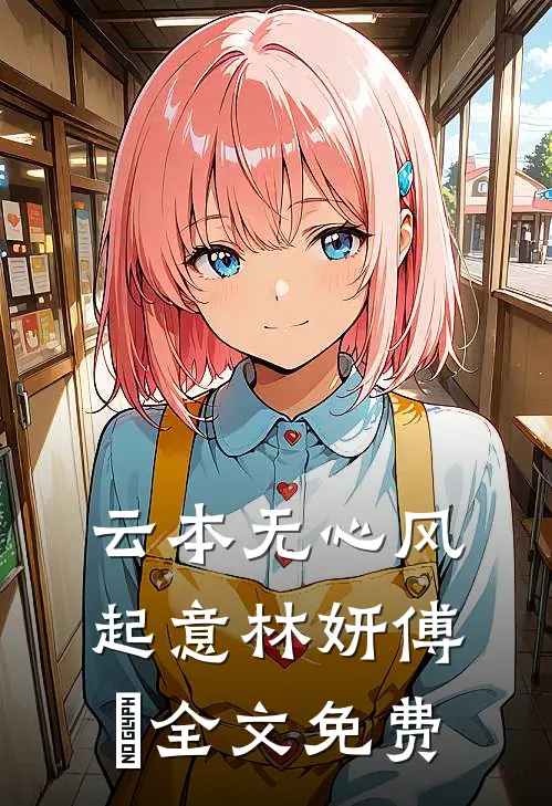 云本无心风起意林妍傅璟全文免费