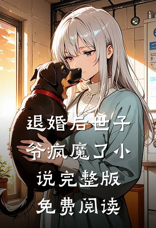 退婚后世子爷疯魔了小说完整版免费阅读