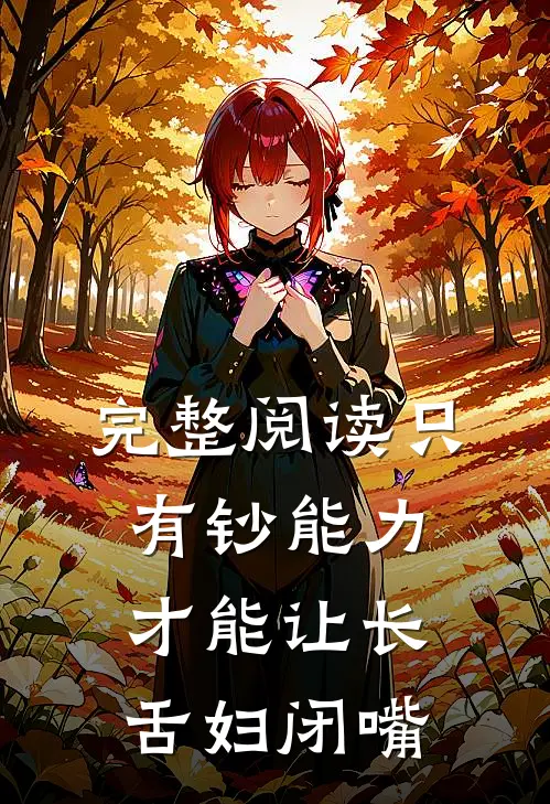 完整阅读只有钞能力，才能让长舌妇闭嘴