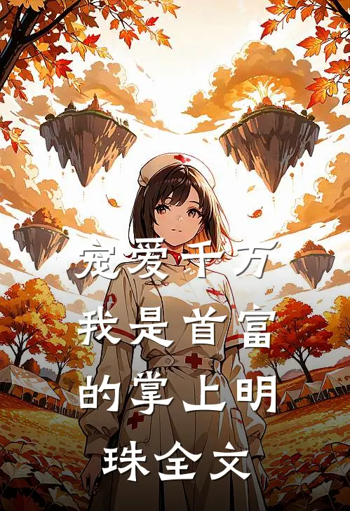 宠爱千万：我是首富的掌上明珠全文