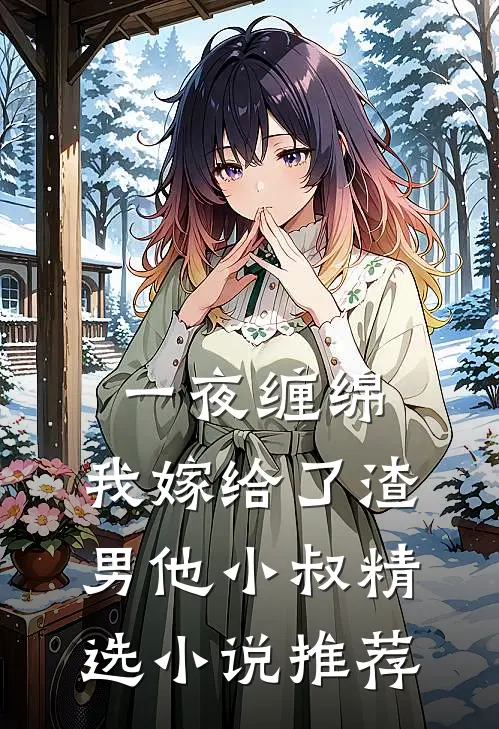 一夜缠绵：我嫁给了渣男他小叔精选小说推荐
