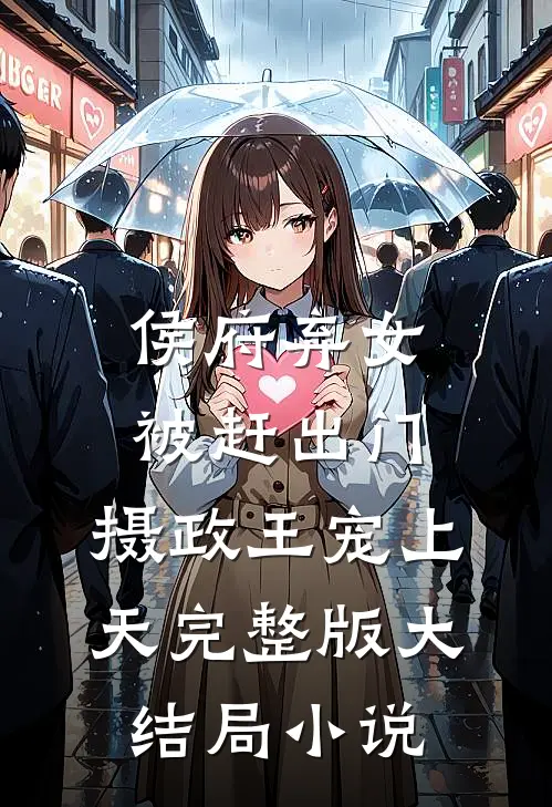 侯府弃女被赶出门,摄政王宠上天完整版大结局小说