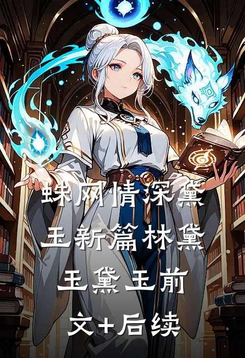 蛛网情深-黛玉新篇林黛玉黛玉前文+后续