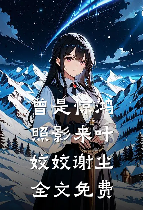 曾是惊鸿照影来叶姣姣谢尘全文免费
