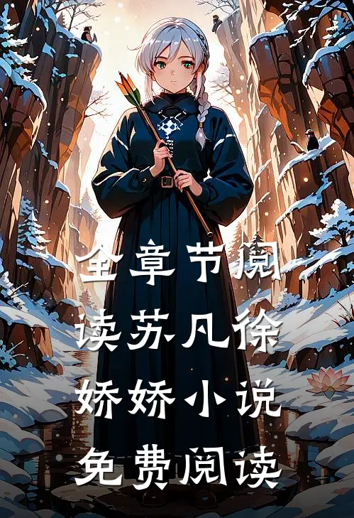 全章节阅读苏凡徐娇娇免费阅读