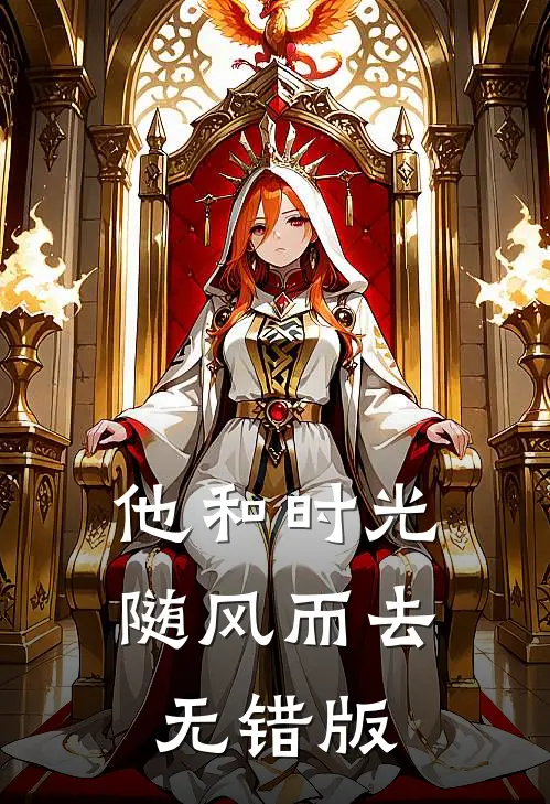 他和时光随风而去无错版