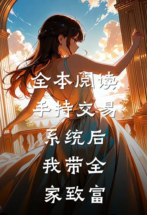 全本阅读手持交易系统后，我带全家致富