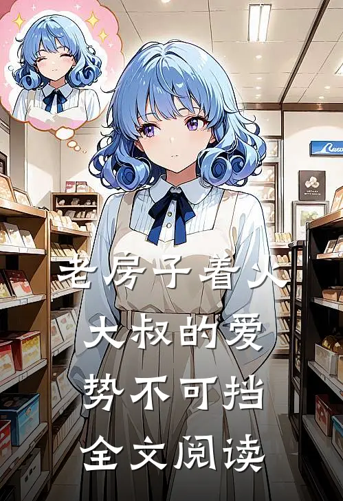 老房子着火：大叔的爱势不可挡全文阅读
