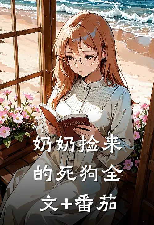 奶奶捡来的死狗全文+番茄