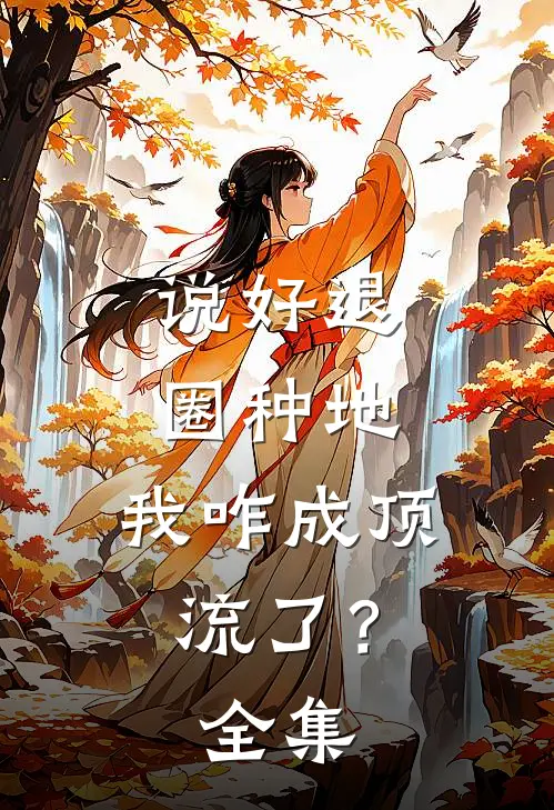 说好退圈种地，我咋成顶流了？全集