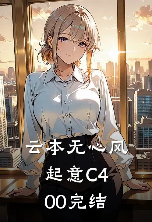 云本无心风起意C400完结