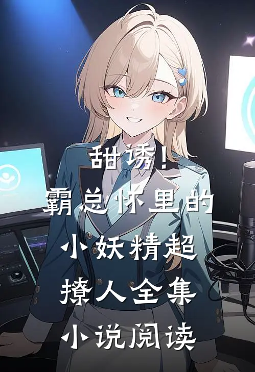甜诱!霸总怀里的小妖精超撩人全集小说阅读